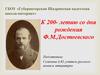 К 200- летию со дня рождения Ф.М.Достоевского