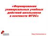 Формирование универсальных учебных действий школьников в контексте ФГОС