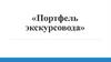 Портфель экскурсовода