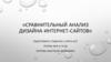 Сравнительный анализ дизайна интернет-сайтов