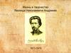 Жизнь и творчество Леонида Николаевича Андреева 1871-1919