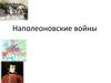 Наполеоновские войны