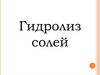Гидролиз солей