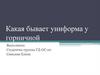 Какая бывает униформа у горничной. Требования