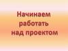 Проектная деятельность