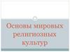 Основы мировых религиозных культур