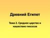 Древний Египет. Среднее царство и нашествие гиксосов