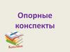 Опорные конспекты