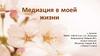 Медиация в моей жизни