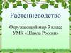 Растениеводство (3 класс)