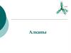 Алканы