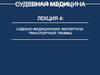 Судебно-медицинская экспертиза транспортной травмы. Лекция 4