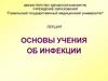 Основы учения об инфекции