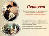Портрет. Виды портретов