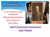 Виртуальная выставка по произведениям Фёдора Михайловича Достоевского