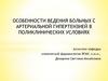 Особенности ведения больных с артериальной гипертензией в поликлинических условиях