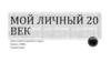 Мой личный ХХ век