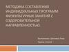 Методика составления индивидуальных программ физкультурных занятий с оздоровительной направленностью