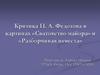 Описание картин Павла Федотова «Разборчивая невеста» и «Сватовство майора»