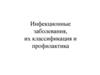 Инфекционные заболевания, их классификация и профилактика