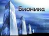 Бионика. Архитектурно-строительная бионика
