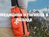 Медицина и гигиена в походе
