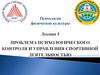Лекция 5. Проблема психологического контроля и управления спортивной деятельностью
