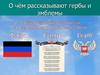 О чём рассказывают гербы и эмблемы. ИЗО