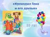 Эдуард Успенский "Крокодил Гена и его друзья"