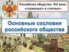 Основные сословия российского общества