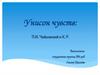 Унисон чувств: П.И. Чайковский