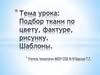 Подбор ткани по цвету, фактуре, рисунку