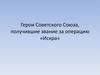 Герои Советского Союза, получившие звание за операцию «Искра»
