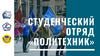 История студенческого отряда "Политехник"