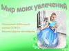 Мир моих увлечений