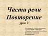 Части речи. Повторение. Урок 2