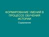 Формирование умений в процессе обучения истории