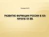 Развитие фармации России в XIX-начале XX вв. Лекция № 6