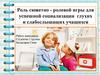 Роль сюжетно - ролевой игры для успешной социализации глухих и слабослышащих учащихся