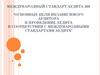 Основные цели независимого аудитора и проведение аудита в соответствии с международными стандартами аудита