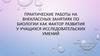 Практические работы на внеклассных занятиях по биологии как фактор развития у учащихся исследовательских умений
