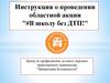 Инструкция о проведении областной акции "В школу без ДТП!"