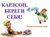 Дидактическая игра «Карлсон, береги себя»