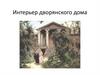 Дворянский дом