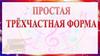 Простая трёхчастная форма