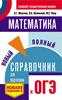 А.Г. Мерзляк, В.Б. Полонский, М.С. Якир. Новый полный справочник для подготовки ОГЭ