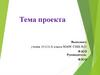 Методы исследования (социального проекта)