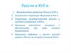 Россия в XVII в