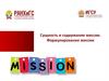 Сущность и содержание миссии. Формулирование миссии