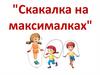 Скакалка на максималках